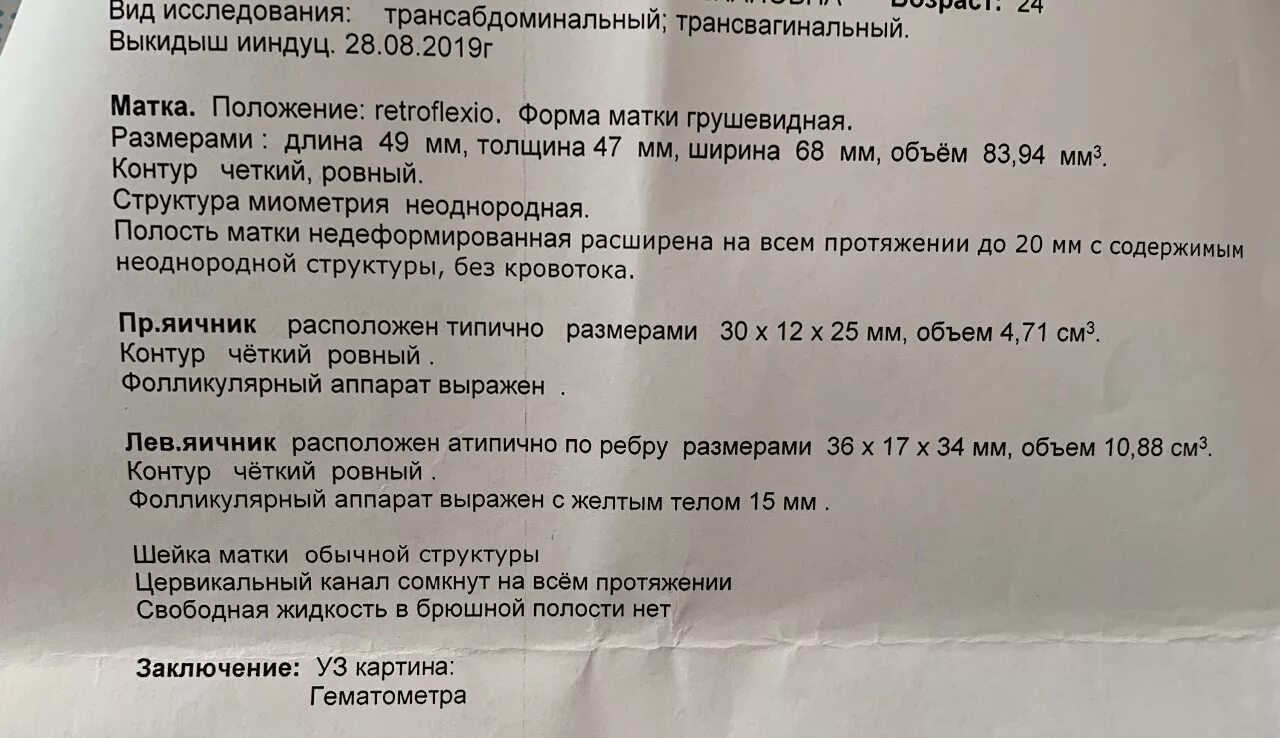 Утрожестан при выкидыше. УЗИ после аборта заключение. Заключение УЗИ после выкидыша. Протокол УЗИ после аборта. УЗИ после медикаментозного прерывания беременности заключение.