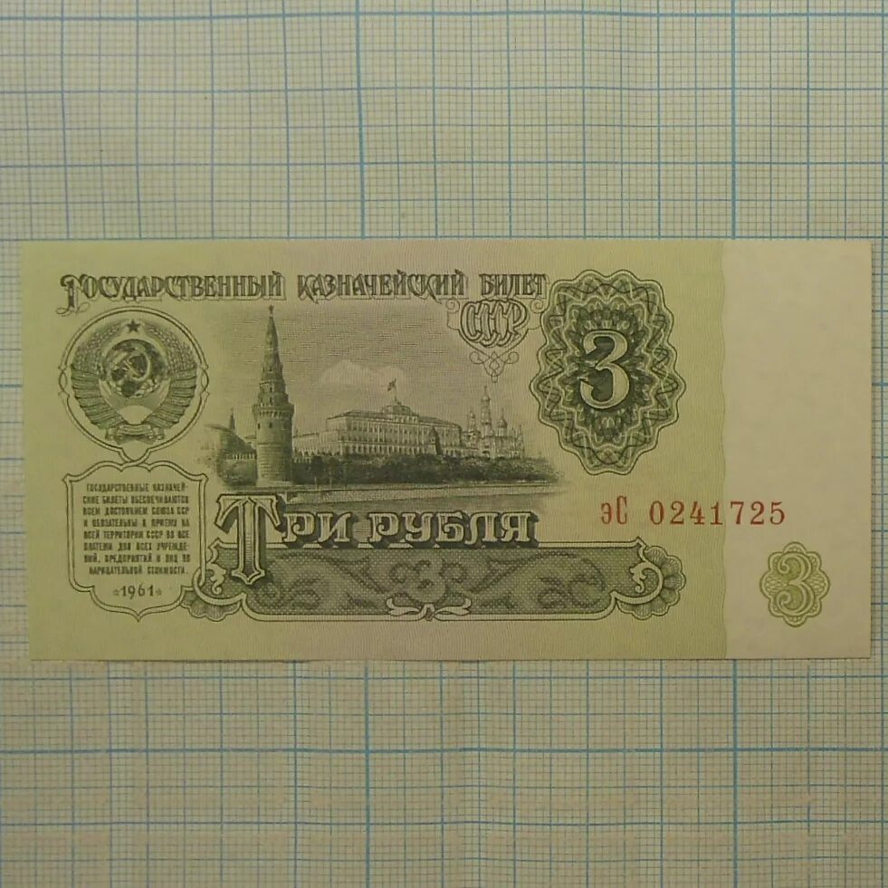 Купюра 3 г. Три рубля 1961 бумажный. 3 Рубля СССР бумажные 1961. Банкнота 3 рубля 1961. 3 Рубля 1961 года.