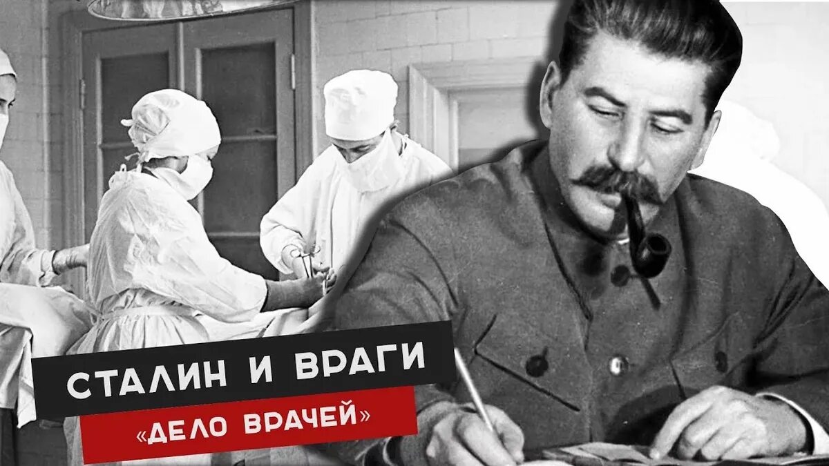 1 врач в истории. Дело врачей СССР. Дело врачей 1953. Сталин дело врачей. Дело врачей при Сталине.