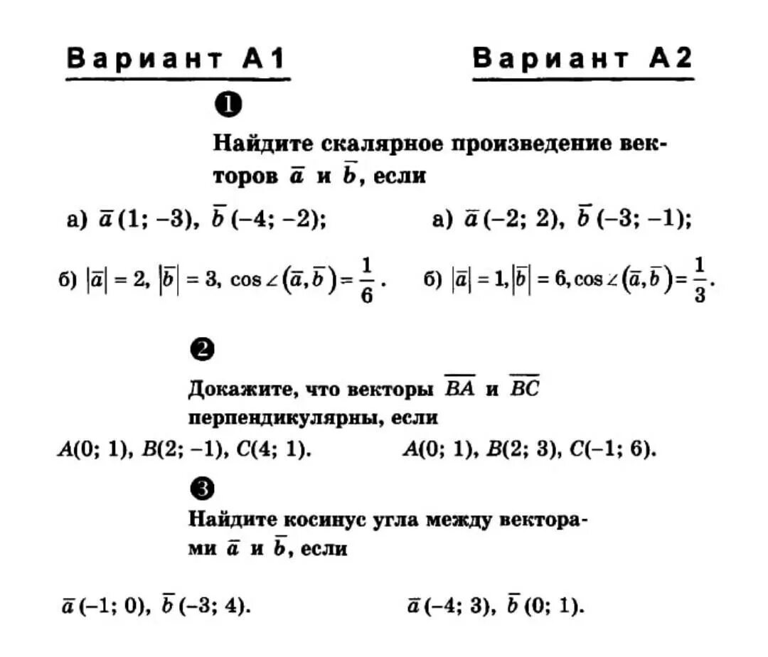 Скалярное произведение векторов 9 класс самостоятельная. Самостоятельная работа по скалярному произведению векторов. Скалярное произведение векторов самостоятельная. Скалярное произведение векторов самостоятельная работа. Контрольная работа номер 4 векторы вариант 1