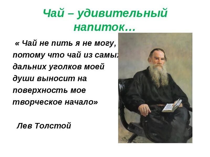 Известному русскому писателю л н толстому. Эпиграф Толстого Льва Николаевича Толстого. Стихи Льва Николаевича Толстого названия. Лев толстой высказывания. О чëм писал Лев Николаевич толстой.