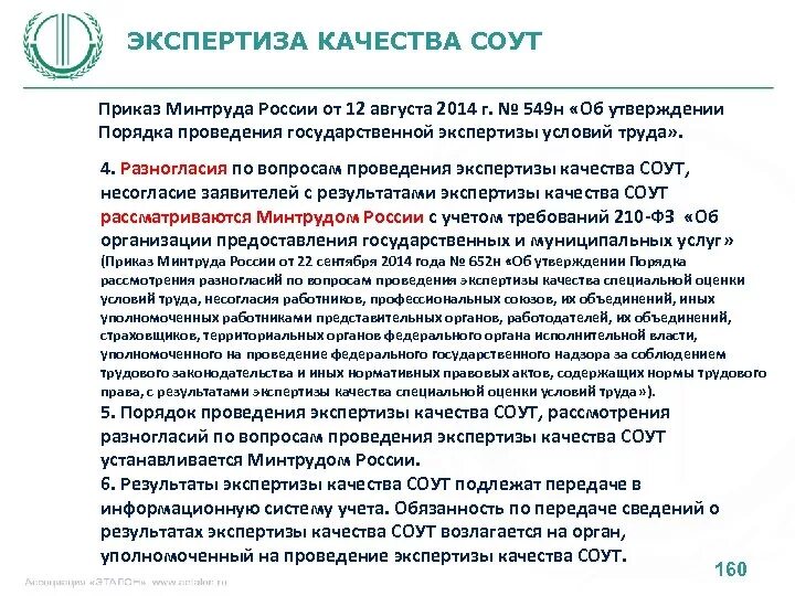 Программа соут. Экспертиза качества оценки условий труда. экспертиза качества проведения соут. проведение экспертизы качества специальной оценки условий труда. приказ о проведении экспертизы.