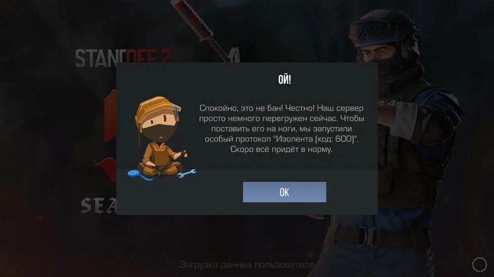 Что означает код ошибки 600 в стендофф 2. Ошибка 600 в стандофф. Код ошибки 600 в стандофф 2. Спокойно это бан. Бан в стандофф.