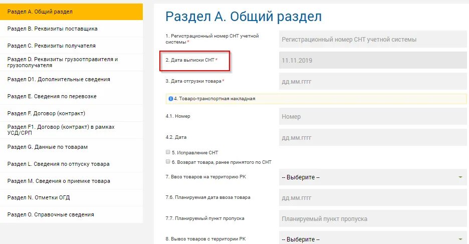 Снт казахстан образец. Снт сопроводительная накладная казахстан. снт сопроводительная накладная на товар на казахстан.