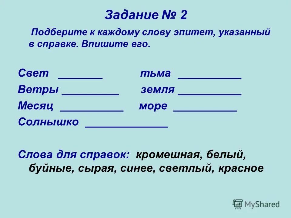 подобрать эпитет к слову солнце. подобрать эпитеты к слову солнце. слова для справок. синоним к слову здоровье. эпитеты к березе.