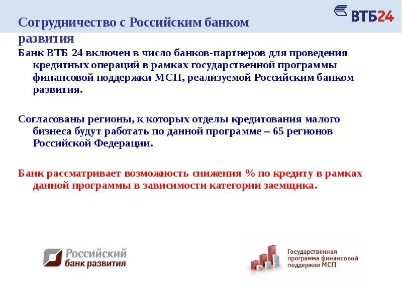 Операции банков развития. Операции банка ВТБ 24. Учет кредитных операций банка ВТБ. Банковская политика ВТБ. Кредиты малому бизнесу ВТБ 24.