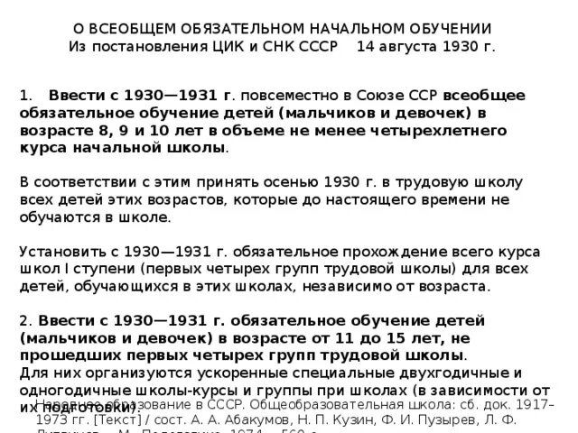 Постановления цик о выборах. Постановление ЦИК И СНК СССР. Постановление о всеобщем начальном образовании в 1930 годы. Постановление о введении всеобщего образования 1930. О всеобщем обязательном начальном обучении.