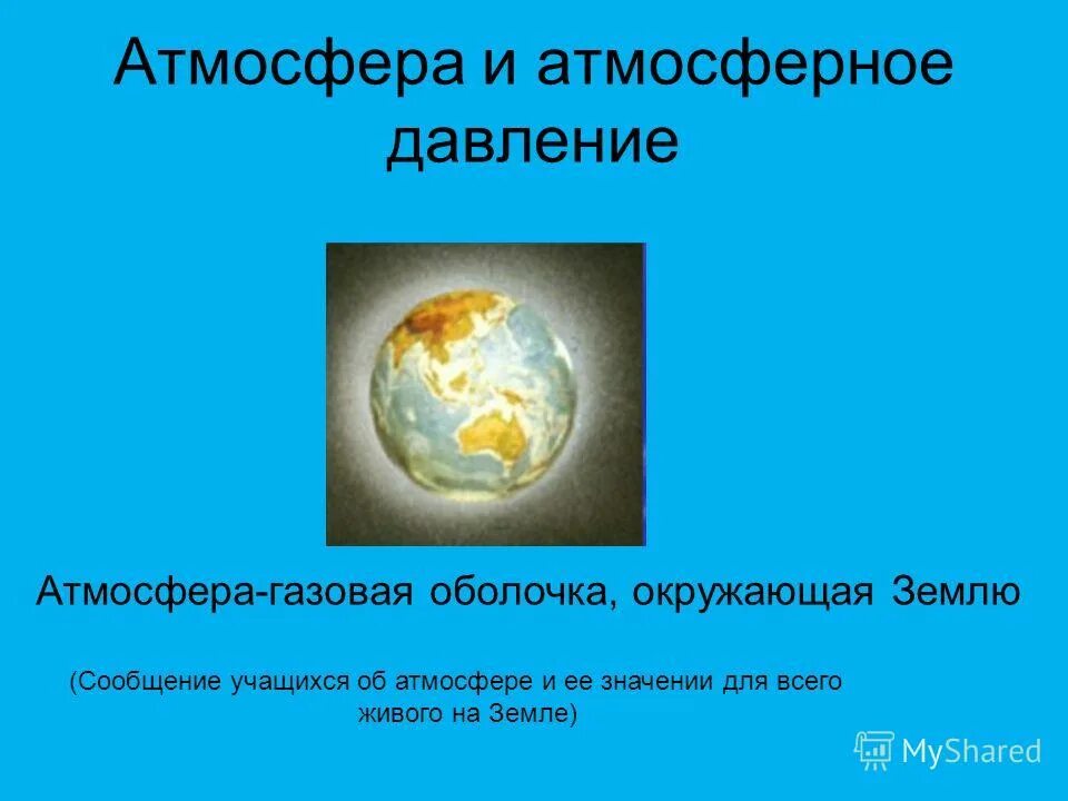 Понятие атмосфера. Атмосферное давление зависит. От чего зависит атмосферное давление. Презентация на тему атмосфера. Атмосферное давление на земле в атмосферах.