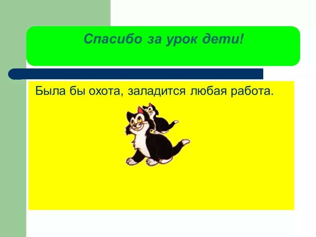 Была бы охота будет работа. Была бы охота заладится всякая работа. Собери пословицы была бы охота. Была бы охота – заладится любая работа. Была бы охота пословица.