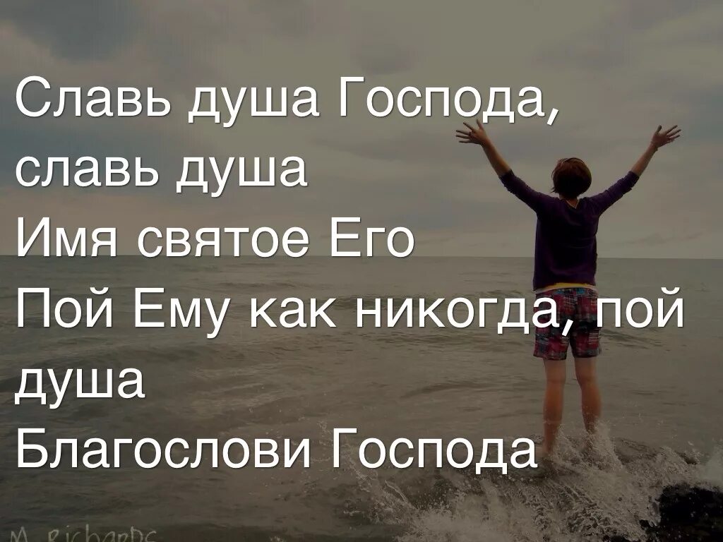 Свят господь свят господь славит. Славь Господа. Славь душа Господа. Славь душа моя Господа. Славь душа Господа Славь душа имя.