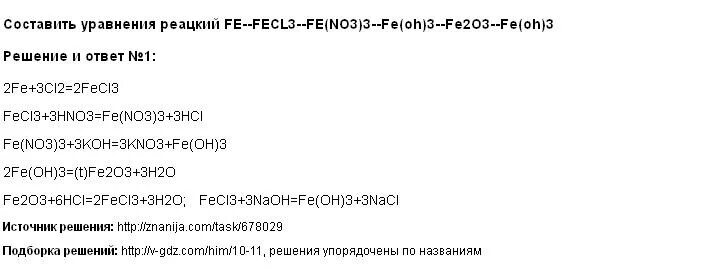 Fe no3 3 Fe Oh 3 цепочка. Fe(no3)3. Fe2o3 Fe fecl3 Fe Oh 3 Fe no3 3. Цепочка Fe fecl3. Fe2o3 hno3 fe no3 h2o