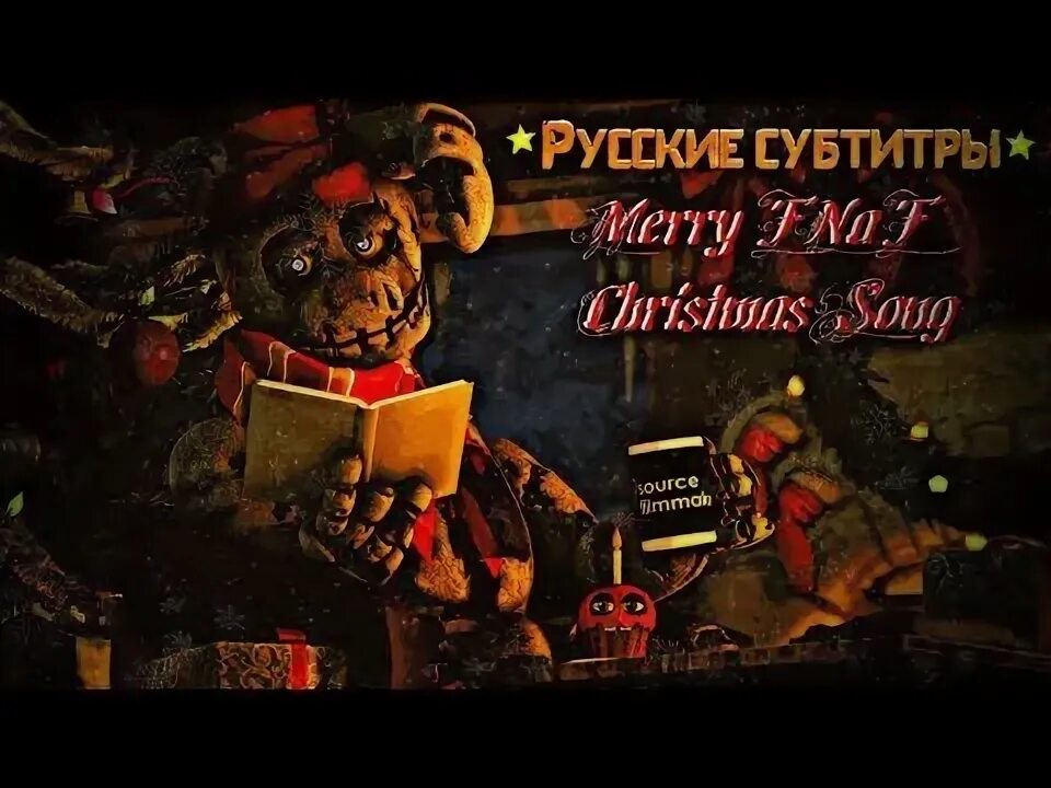 FNAF Merry Christmas. Песня мери Кристмас ФНАФ. Merry FNAF Christmas Song текст. Песня ФНАФ 3 30 лет спустя. Песня fnaf 7