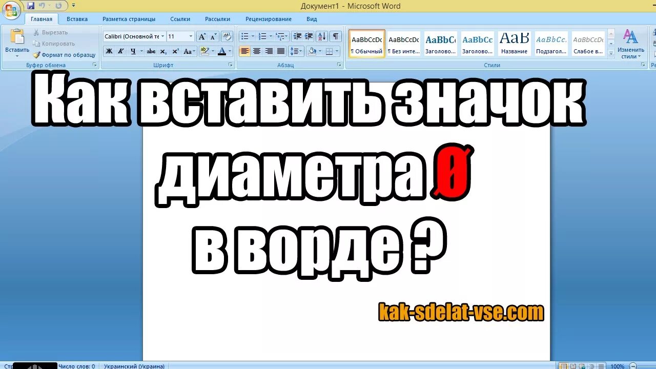 Диаметр значок ворд. Диаметр в Ворде. Как в Ворде поставить диаметр значок. Знак диаметра в Ворде. Значок диаметра в Ворде.