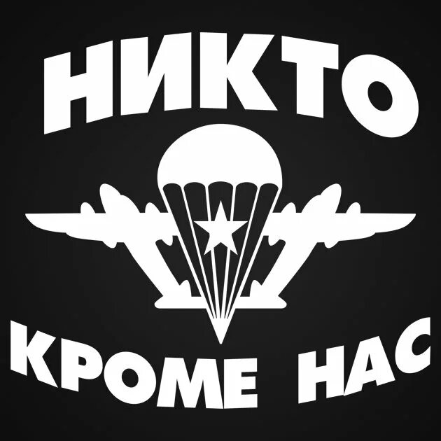 Никто кроме нас. ВДВ никто кроме нас. Эмблема ВДВ. ВДВ логотип. Вдв за честность телеграм