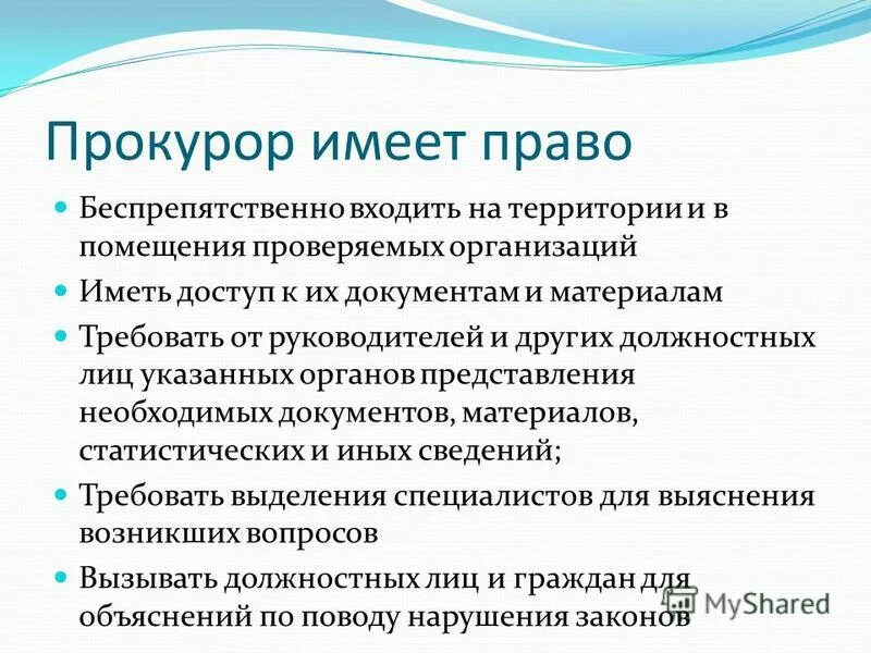 Наставники имеют право. Прокурор имеет право. Прокурор обладает полномочием:. Прокурор имеет право беспрепятственно входить в помещения.