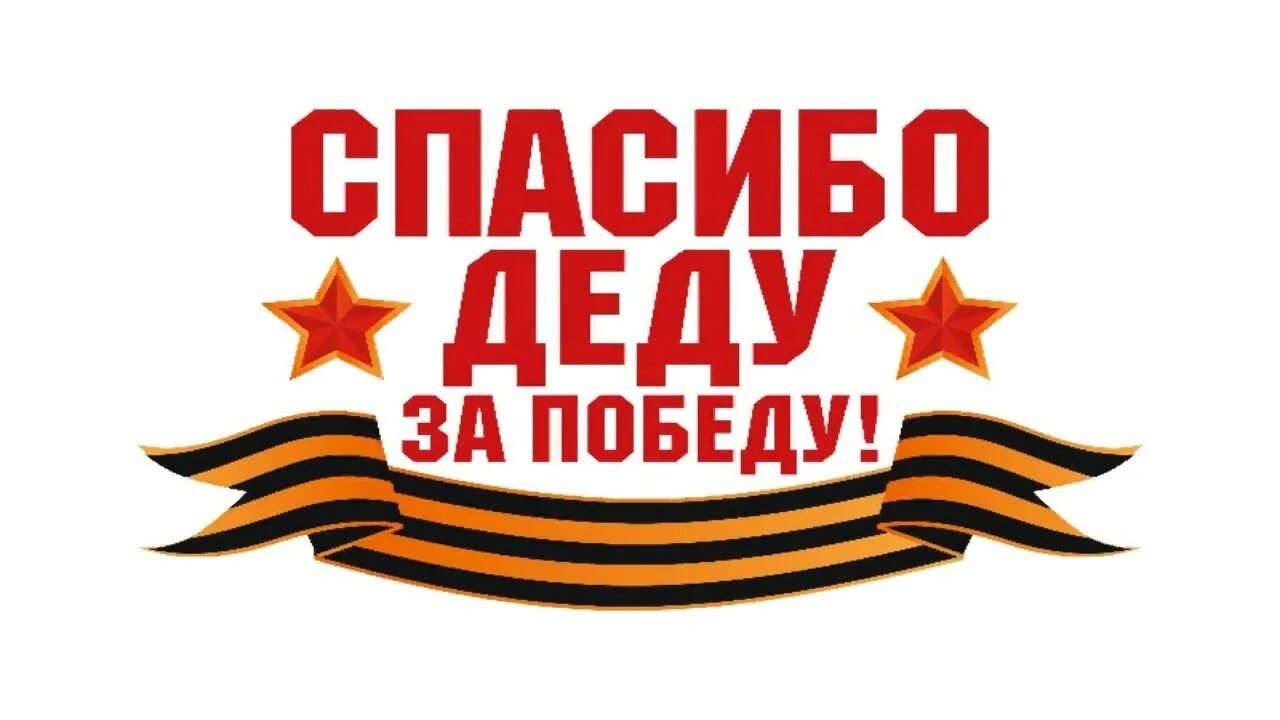 Песня спасибо за победу слушать. Проект спасибо деду за победу. спасибо деду за победу наклейка. красивая надпись спасибо деду за победу. композиция спасибо деду за победу.
