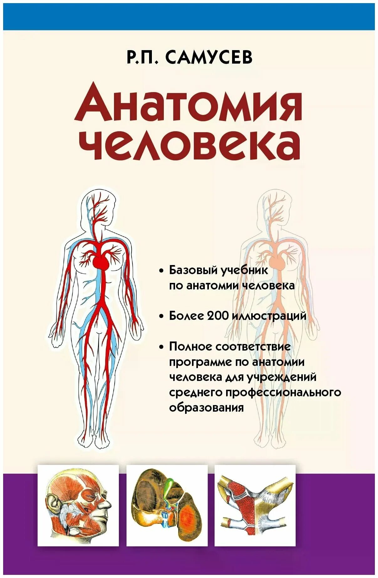 Учебник анатомии для медицинских колледжей. Анатомия билич зигалова. Анатомия и физиология человека. Анатомия и физиология человека иллюстрированный учебник. Анатомия и физиология человека федюкович н.
