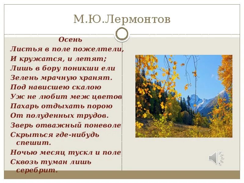 Листьев поле пожелтели. Лермонтов листья в поле пожелтели. м ю лермонтов осень стих.