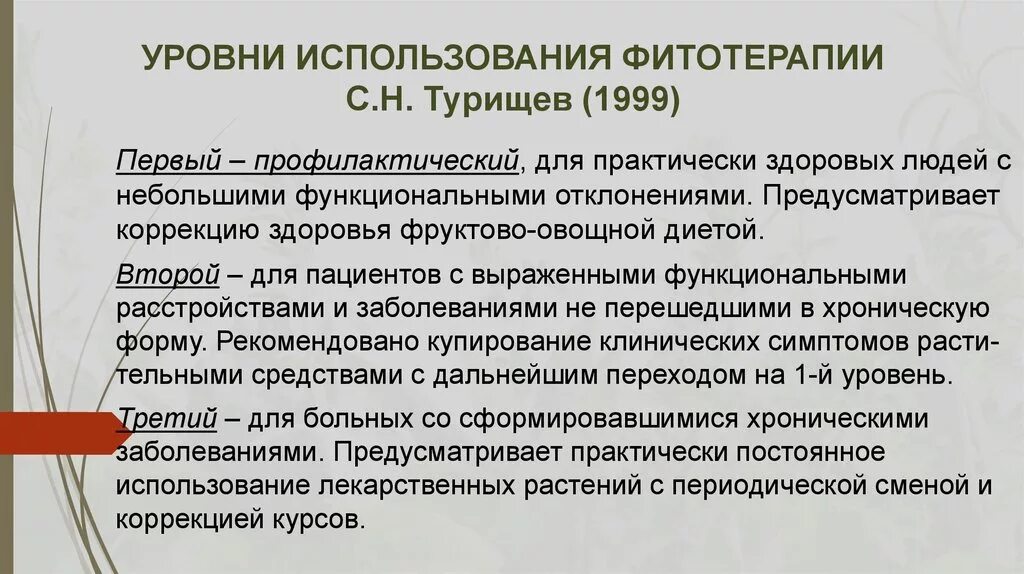 Уровни использования фитотерапии. Применение фитотерапии. Принципы фитотерапии. Методика проведения фитотерапии.