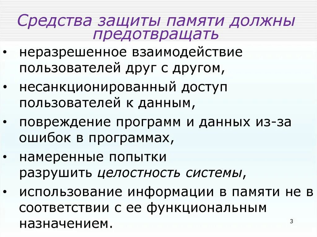 Средства защиты памяти. Методы защиты памяти. Механизмы защиты памяти. Способы защиты памяти в вычислительных системах.