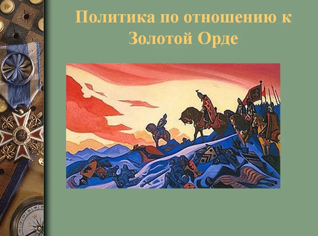 Политика по отношению к орде. Политика Невского по отношению к золотой Орде.