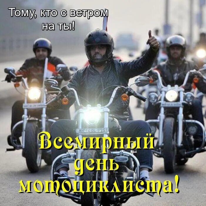 День мотоциклиста 2024. День мотоциклиста. День мотоциклиста поздравление. Всемирный день мотоциклиста открытки. Всемирный день мотоциклиста поздравления.