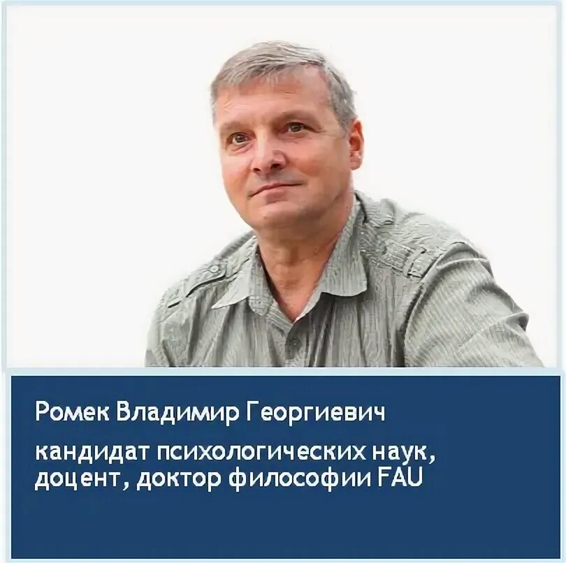 Тренинг наслаждения ромек книга. Тест на уверенность в себе в картинках. Паневич ромек владимирович. Ромек уверенность. Ромек психолог.