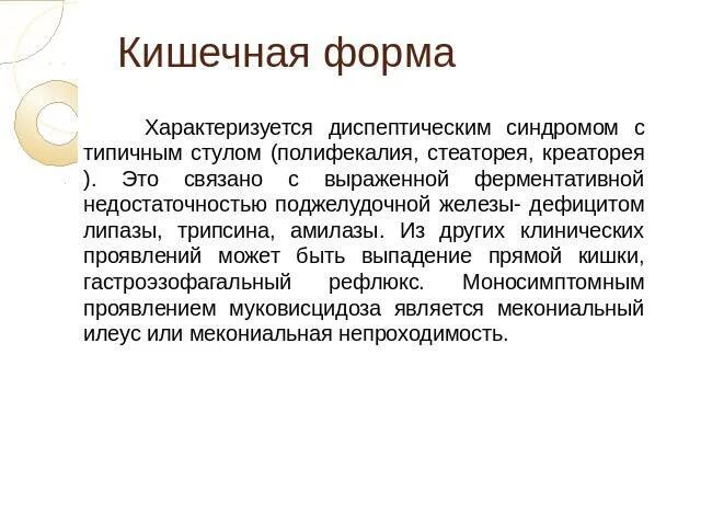 Стеаторея лечение. Муковисцидоз кишечная форма. Стеаторея при муковисцидозе. Желудочно кишечная форма муковисцидоза.