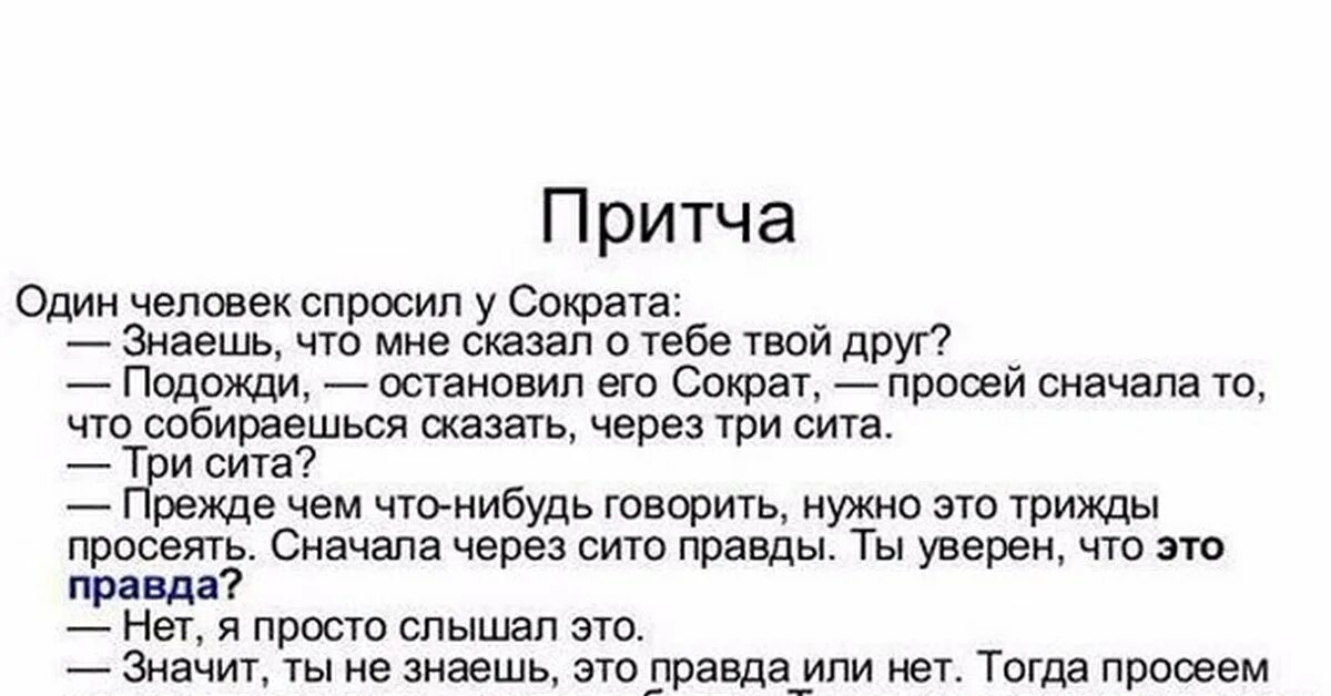 Скажи через 12. Притча Сократа. Три Сита Сократа притча. Притча один человек спросил у Сократа. Притча про сито Сократа.