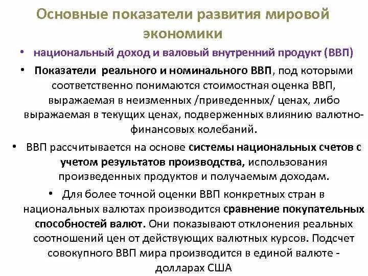 Показатели развития национального и мирового хозяйства. Показатели мировой экономики. Основные показатели мировой экономики. Показатели развития мировой экономики.