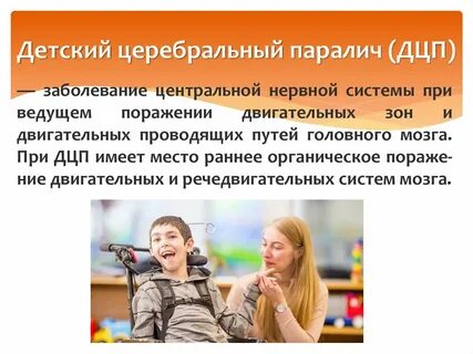 Дцп презентация