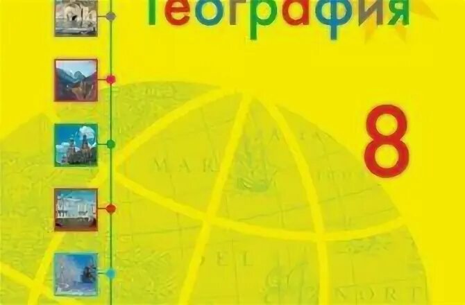 Учебник географии 9 полярная звезда