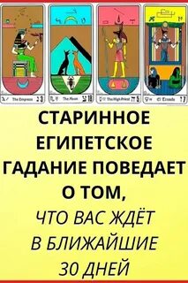 Египетское гадание