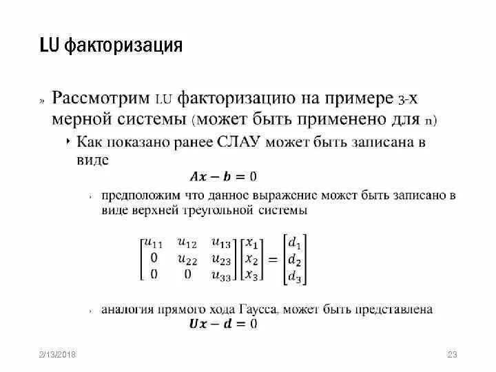 Алгоритмы факторизации больших чисел. Решение системы линейных уравнений в матлаб. факторизация. факторизация целых чисел.