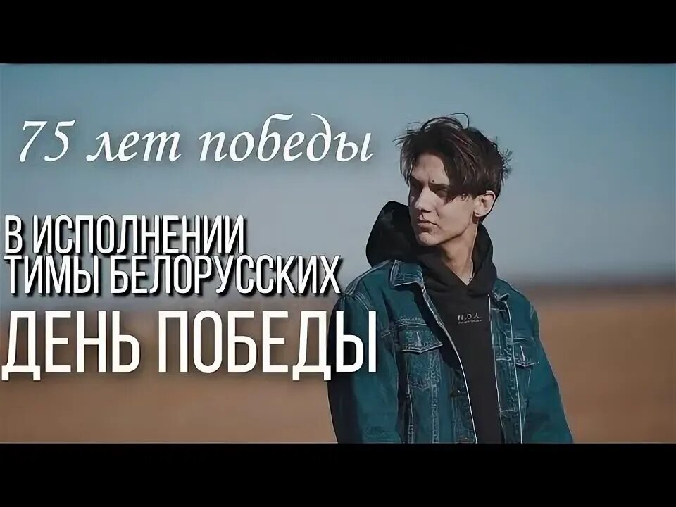 Песни тимы белорусских speed up. Тима белорусских 2023. Тима белорусских день Победы. Тима белорусских веснушки. Тима белорусских фото.