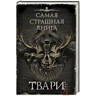 Книга тварь