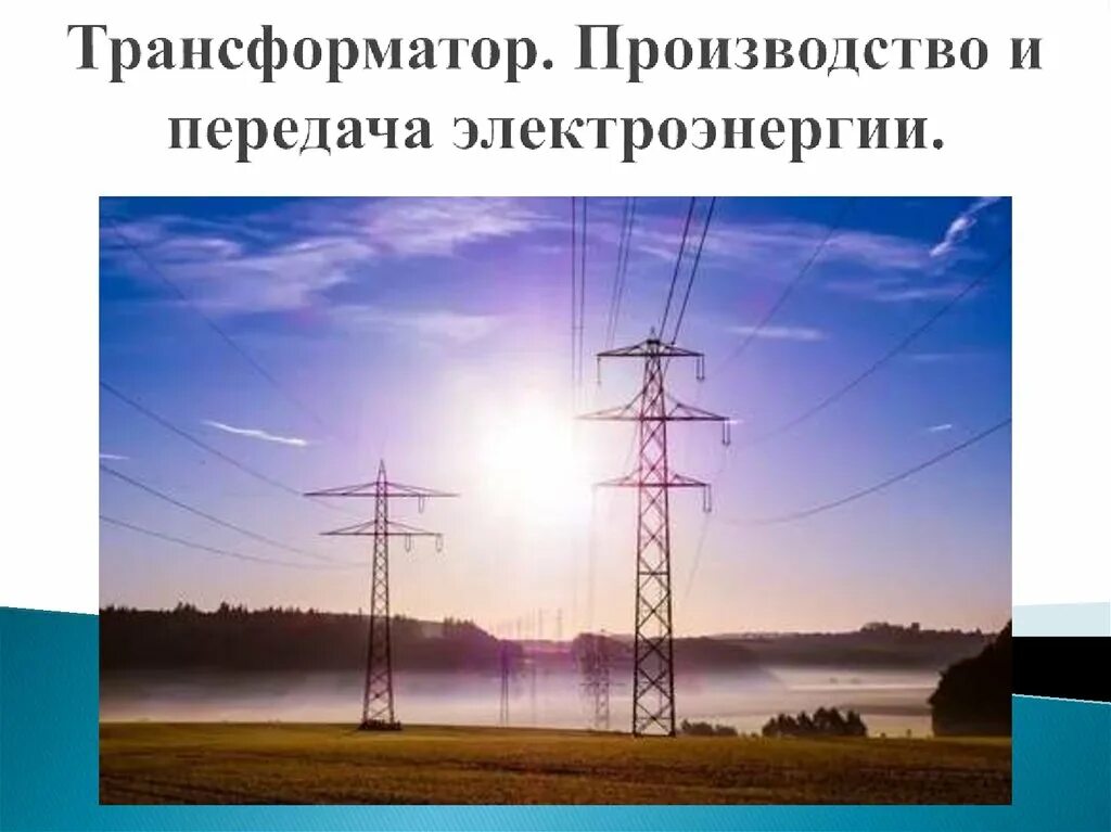 Трансформатор передача электрической энергии на расстояние. Роль трансформатора. Передача электроэнергии трансформатор. Устройства для передачи энергии. Производство и передача электрической энергии трансформаторы.