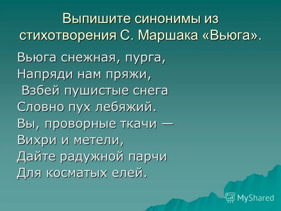 Выпишите синонимы парами