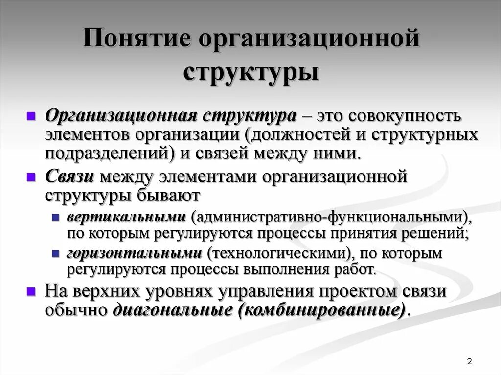 Понятие элемента управления. Понятие организационной структуры. Концепция организационной структуры. Понятие структуры управления. Понятие организации и организационной структуры.