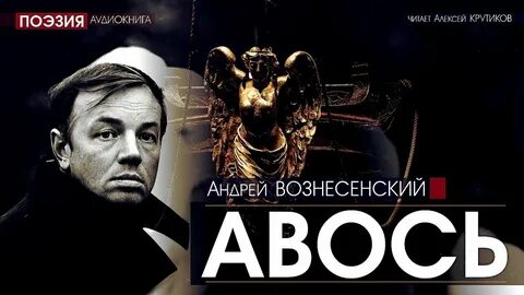 Поэма авось
