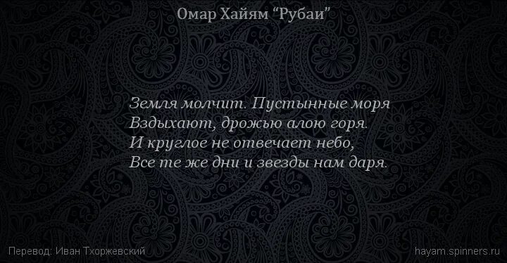 Смысл рубаи. Омар Хайям. Рубаи. Хайям Рубаи о жизни. Рубаи Омара Хайяма о жизни. Омар Хайям стихи Рубаи.