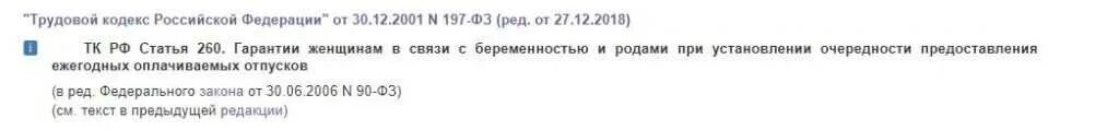 Ст 260 трудового кодекса РФ. Ст 260 ТК РФ отпуск. Ст 260 трудового кодекса РФ отпуск перед декретом. Ст 260 ТК РФ отпуск беременной женщине перед декретом.