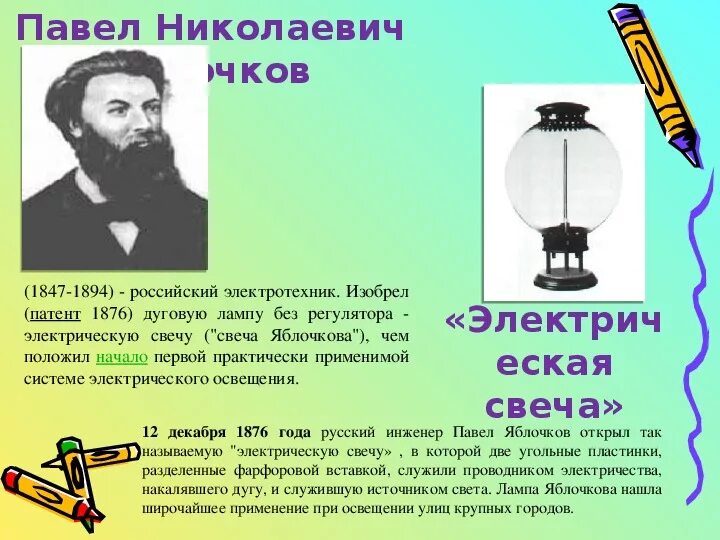 Первую дуговую электрическую лампу изобрел