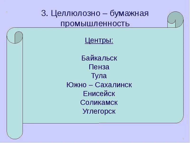 Крупнейшими центрами целлюлозно бумажной промышленности являются. Центры целлюлозно бумажной. центры целлюлозно бумажной промышленности. центры целлюлозно бумажной отрасли.