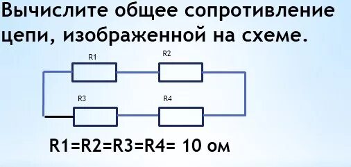 Рассчитайте общее сопротивление электрической цепи по схеме. Общее сопротивление цепи. Сопротивление участка цепи. Как рассчитать общее сопротивление участка цепи. Вычислить общее сопротивление цепи.