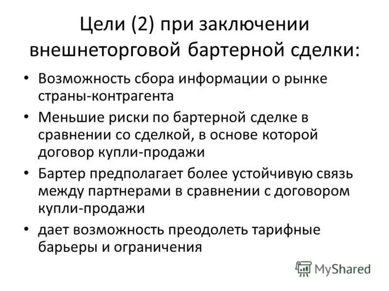 Использование бартера. Преимущества и недостатки бартера. преимущества и недостатки бартерных сделок. встречная торговля презентация. компенсационные сделки в международной торговле.