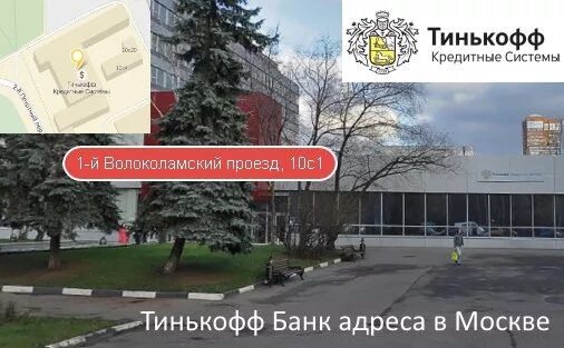 Тинькофф банк в москве адреса для физических