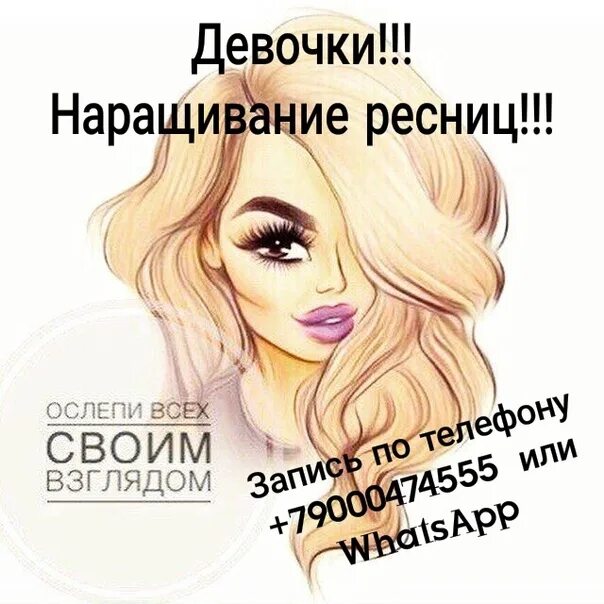 Наращивание ресниц запись открыта. Запись на наращивание ресниц. запись на реснички. запись на наращивание ресниц картинки. девчонки приглашаю на наращивание ресниц.