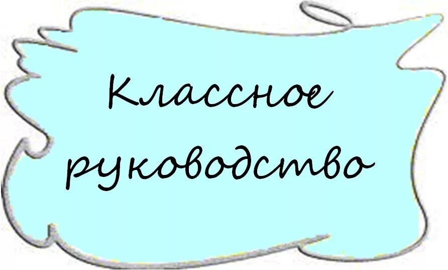 Эмблема начальных классов. Группа классные руководители. Классный руководитель картинки. Взаимодействие классного руководителя с родителями. Классное руководство.