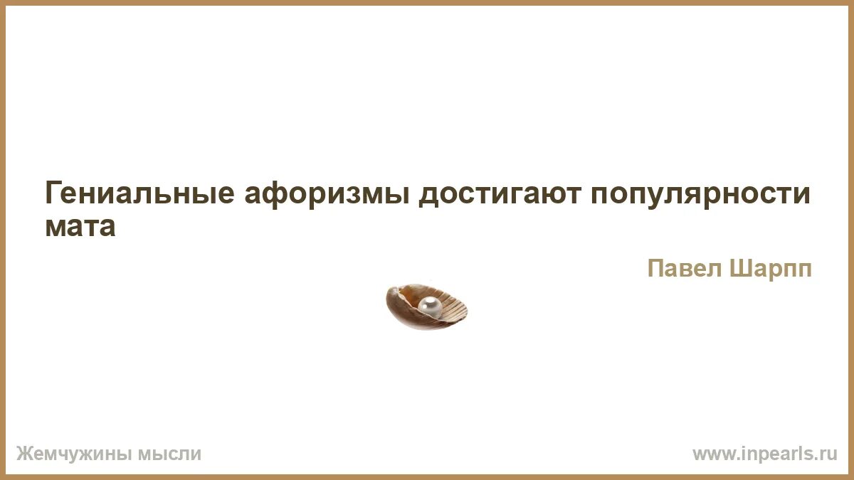 Гениальные цитаты. Гениальные цитаты